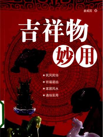 《吉祥物妙用》姜威国著211页PDF电子书分享