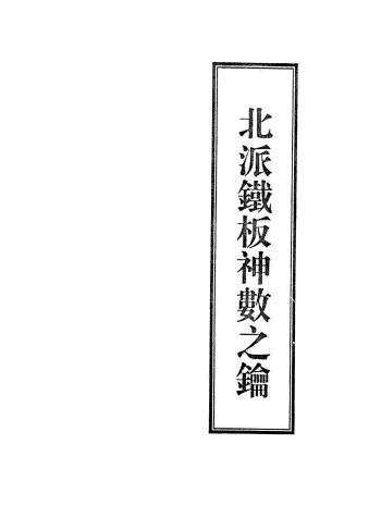 《北派铁板神数之钥》64页手写PDF电子书