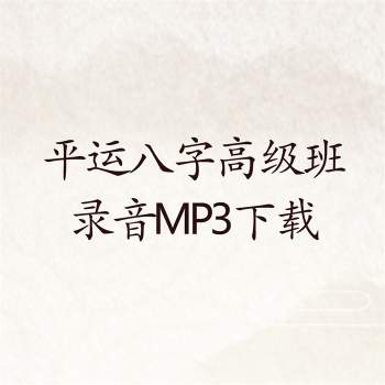 平运八字高级班讲座（8讲）录音长度约8小时mp3下载