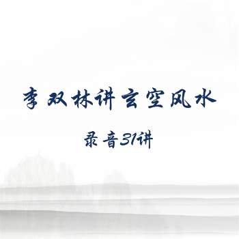 李双林讲玄空风水录音31讲mp3下载