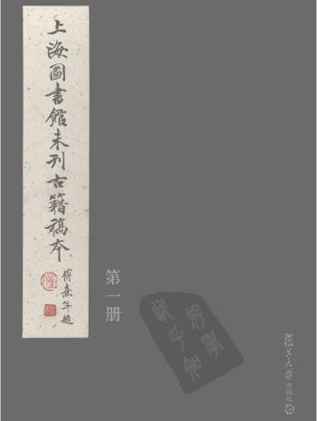 上海图书馆未刊古籍稿本（全60册）PDF电子版网盘下载