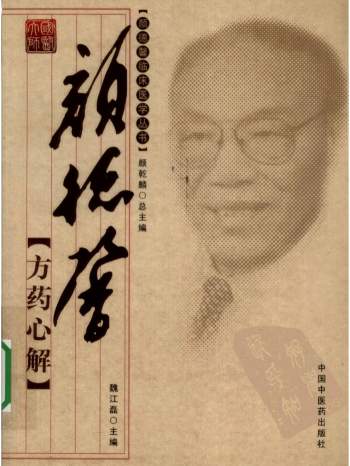 颜德馨临床医学丛书（全8册）PDF电子版下载