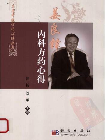名老中医方药心得丛书（共5册）PDF电子书下载
