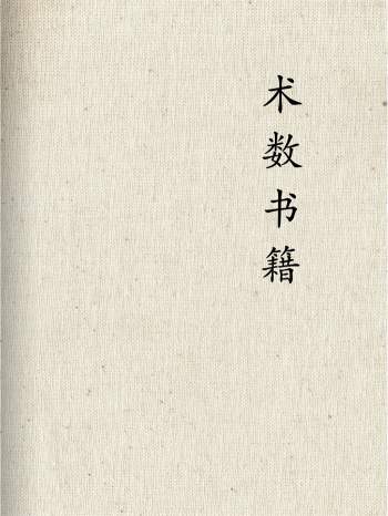 中国古代术数书籍146本txt格式电子书下载