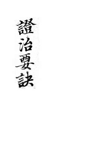 医学古籍《秘传证治要诀类方》六册PDF电子书