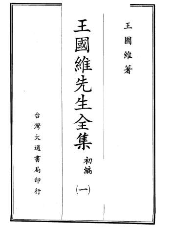 《王国维先生全集》初编及续编 台湾大通书局版PDF电子书
