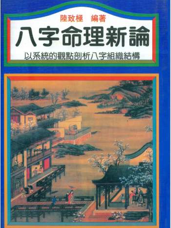 《八字命理新论》陆致极著304页PDF电子版下载
