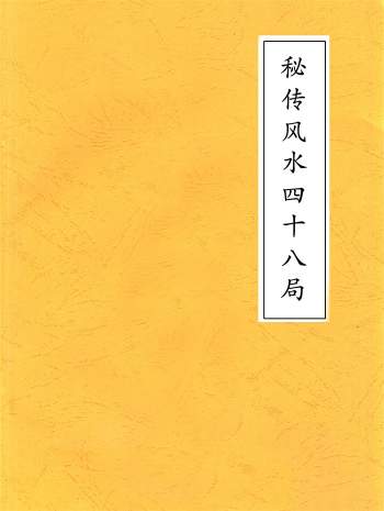 《秘传风水四十八局-放水法》156页高清文字版