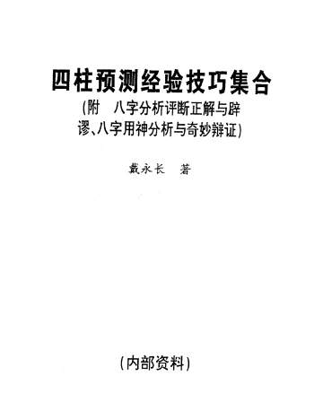 《四柱预测经验技巧集合》戴永长著314页PDF电子书