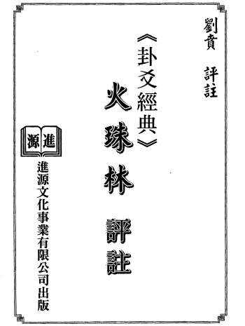 刘贲《火珠林评注》344页PDF电子版网盘下载