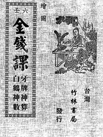 《绘图六壬金钱课-牙牌神数七种-白鹤神数》（古本）