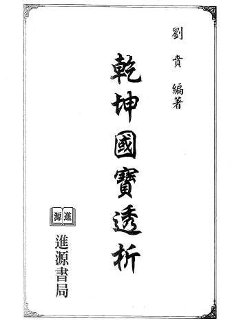 刘贲 风水书籍《乾坤国宝透析》256页双面PDF电子书