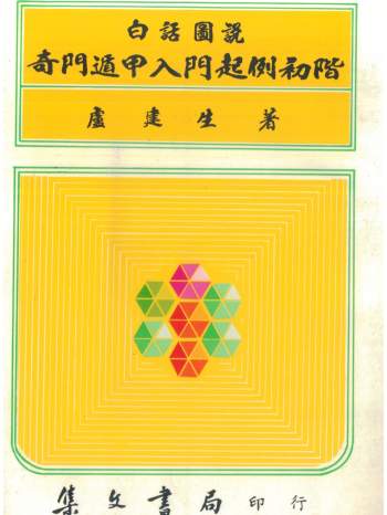 卢建生《白话图说奇门遁甲入门起例初阶》294页PDF电子书