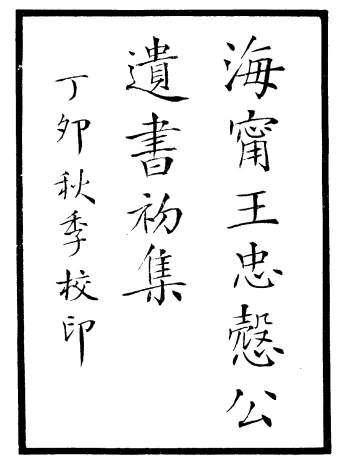 海宁王忠悫公遗书（初集-四集）PDF电子书