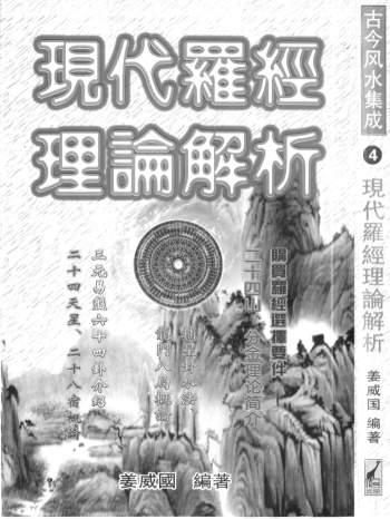 姜威国《现代罗经理论解析》379页PDF电子版下载