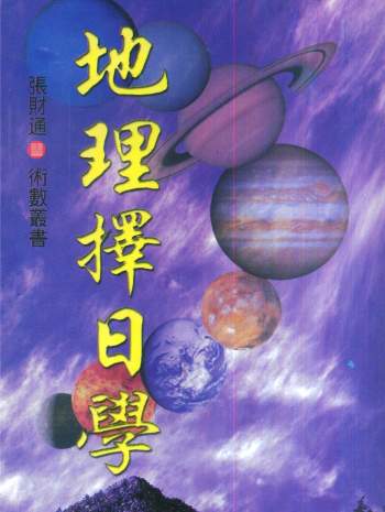 《地理择日学》张财通著352页PDF电子书