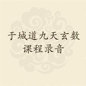 于城道九天玄数微信课程录音+文档