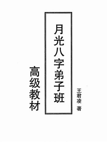 王君凌《月光八字弟子班高级教材》上下两册高清PDF电子书