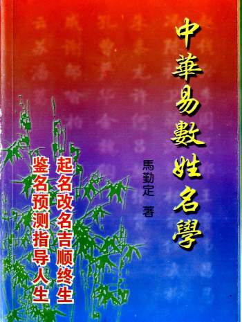 《中华易数姓名学》马勤定著237页PDF电子书