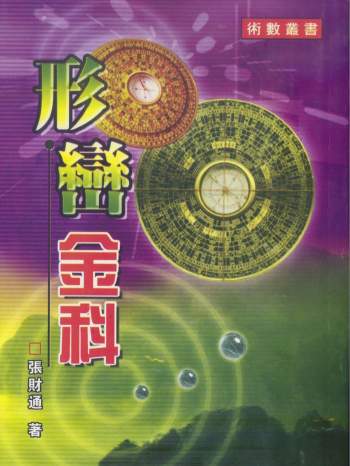 张财通《形峦金科》230页PDF电子书