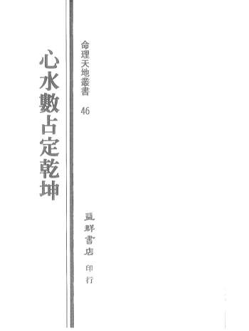 姜威国《心水数占定乾坤》191页PDF电子书下载