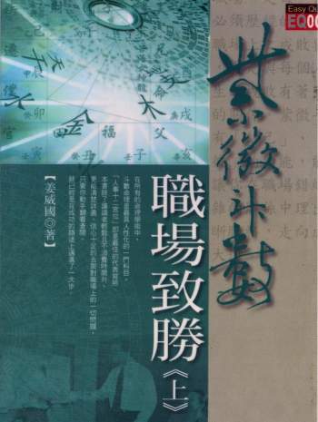 姜威国《紫微斗数职场致胜》上下两册PDF电子版下载