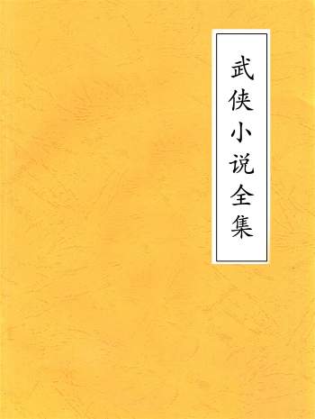 精排版28位知名武侠小说家全集TXT版1108本打包