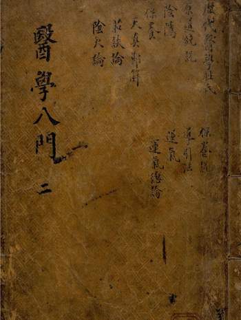 医学古籍《编著医学入门集》內集+外集（共19本）PDF电子书