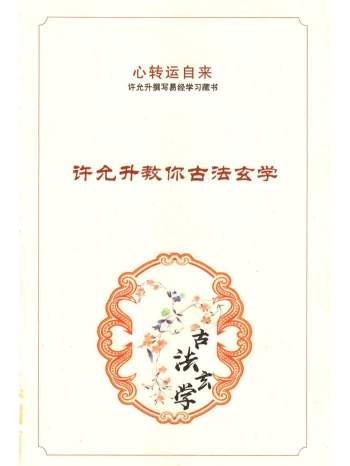 许允升古法玄学法自然风水高清版154页PDF电子书