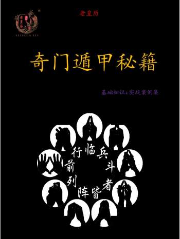 老皇历奇门遁甲秘籍高清（基础知识+实战案例集）352页