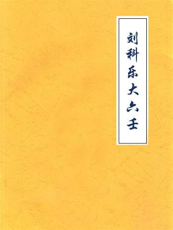 刘科乐老师大六壬相关书籍资料讲义文档24份