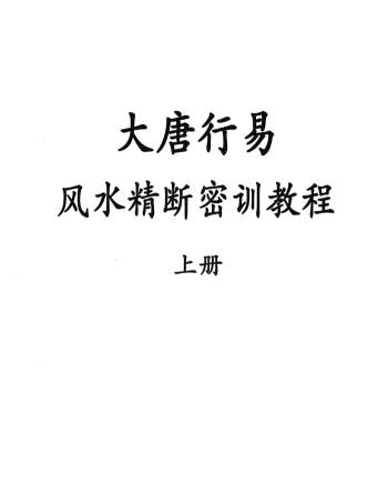 大唐行易唐友权风水精断密训教程上下两册PDF电子书