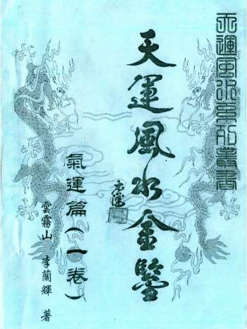 李兰辉、云雾山《天运风水金鉴》全四卷PDF电子书