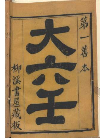 《大六壬》柳溪书屋藏板