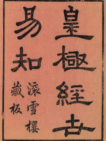 皇极经世易知（卷一至卷八）古本 滚学楼藏版