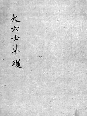 大六壬古籍《大六壬准绳》84页PDF电子书