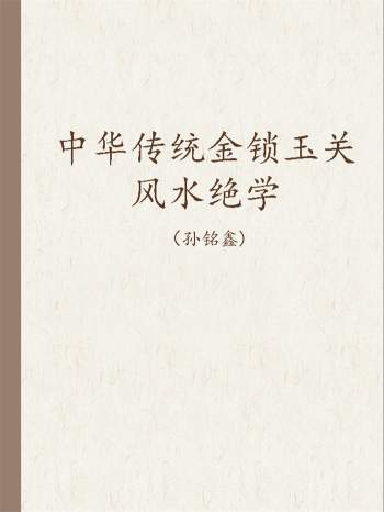 孙铭鑫 金钥匙《中华传统金锁玉关风水绝学》75页