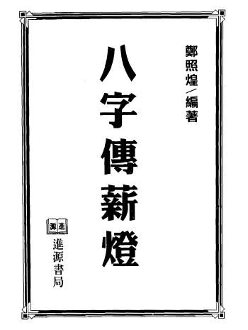 郑照煌《八字传薪灯》系列书籍4本PDF电子版