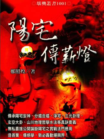 郑照煌《阳宅传薪灯》294页PDF电子书