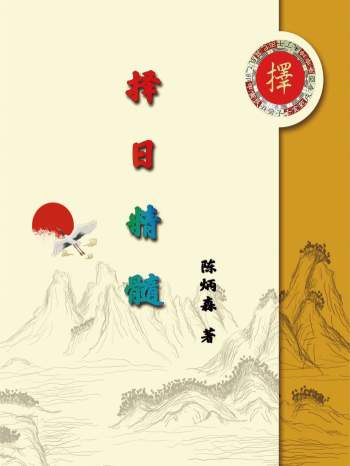 陈炳森《择日精髓》354页PDF电子书