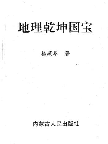 杨藏华《地理乾坤国宝》346页PDF电子版