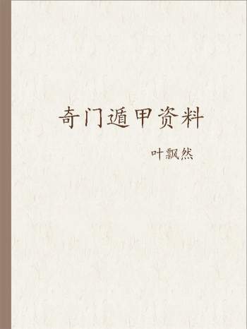 叶飘然《奇门遁甲真髓》《初中高级班讲义》等资料9份