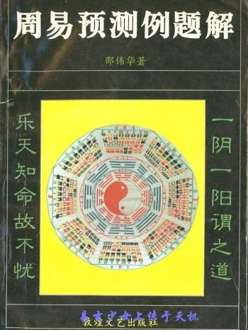 邵伟华《周易预测例题解》扫描版+拍照版PDF电子书