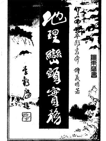 钟义明《地理峦头实务》上中下三册PDF电子版