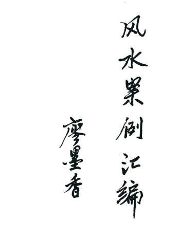 廖墨香 金锁玉关《风水案例汇编》256页PDF电子版