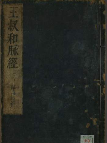 [晋]王叔和脉经（1-10卷）中医古籍