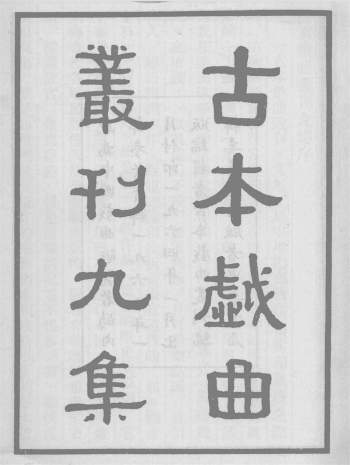 古本戏曲丛刊九集（全124册）吴晓铃编著 PDF电子书