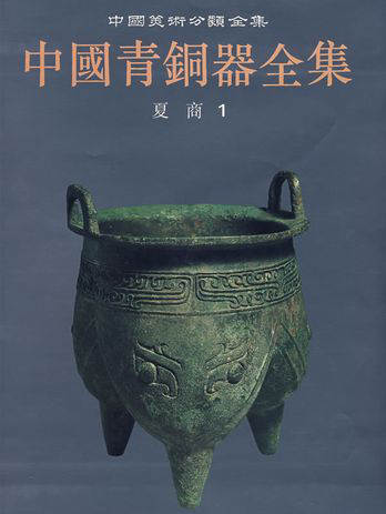 中国青铜器全集（全16册）高清PDF电子书下载
