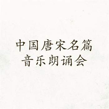 中国唐宋名篇音乐朗诵会之一二（25首）MP3音频