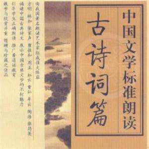 中国文学标准朗读 古诗词篇 2CD 42篇MP3下载